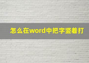 怎么在word中把字竖着打