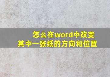 怎么在word中改变其中一张纸的方向和位置