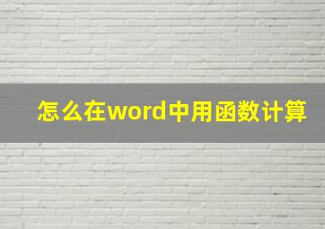 怎么在word中用函数计算