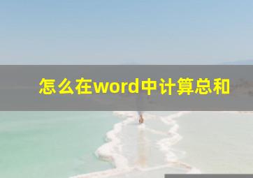 怎么在word中计算总和