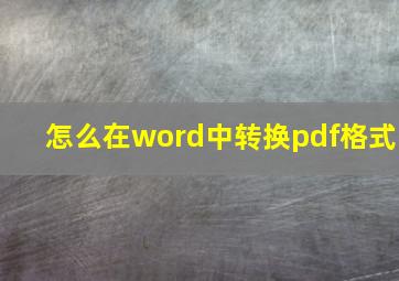 怎么在word中转换pdf格式