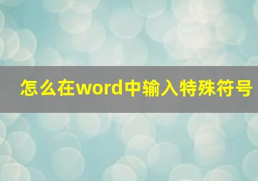 怎么在word中输入特殊符号