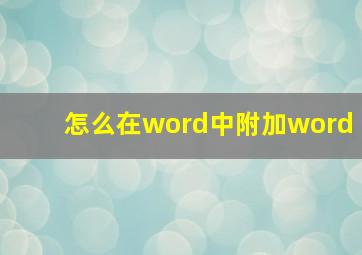 怎么在word中附加word