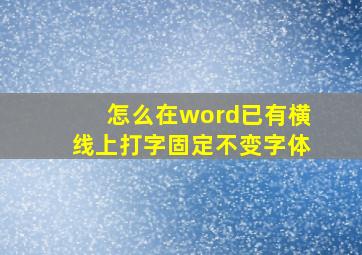 怎么在word已有横线上打字固定不变字体