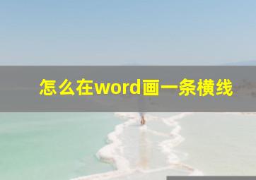 怎么在word画一条横线