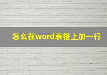 怎么在word表格上加一行