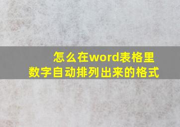 怎么在word表格里数字自动排列出来的格式