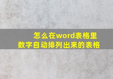 怎么在word表格里数字自动排列出来的表格