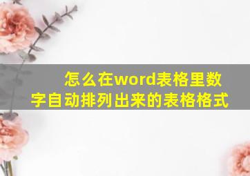 怎么在word表格里数字自动排列出来的表格格式