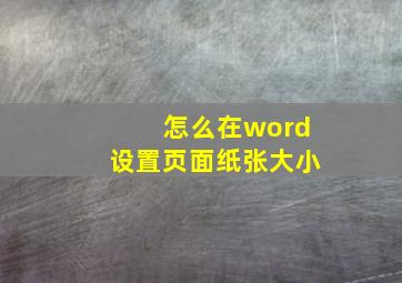 怎么在word设置页面纸张大小