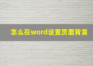 怎么在word设置页面背景