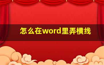 怎么在word里弄横线