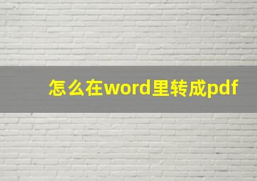 怎么在word里转成pdf