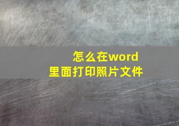 怎么在word里面打印照片文件