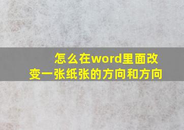 怎么在word里面改变一张纸张的方向和方向