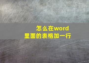 怎么在word里面的表格加一行