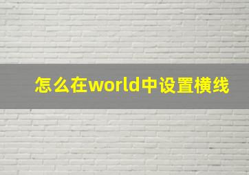 怎么在world中设置横线