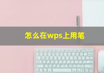 怎么在wps上用笔