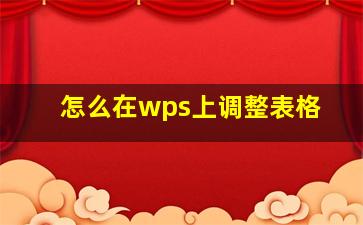 怎么在wps上调整表格