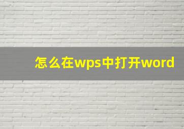 怎么在wps中打开word