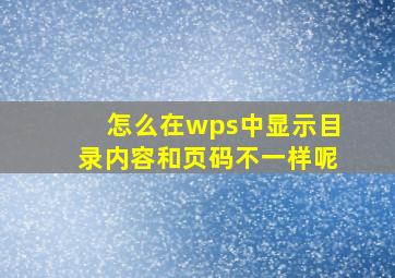 怎么在wps中显示目录内容和页码不一样呢