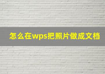 怎么在wps把照片做成文档