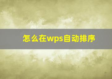 怎么在wps自动排序