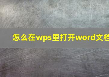 怎么在wps里打开word文档