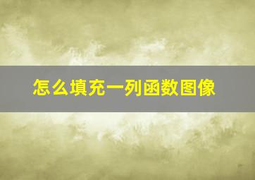 怎么填充一列函数图像