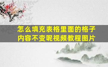 怎么填充表格里面的格子内容不变呢视频教程图片