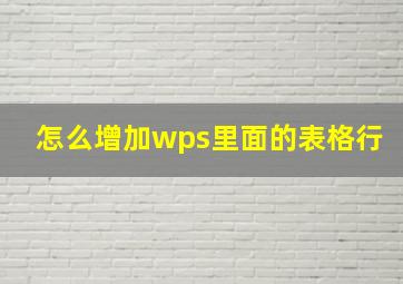 怎么增加wps里面的表格行