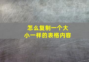 怎么复制一个大小一样的表格内容