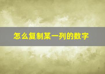 怎么复制某一列的数字