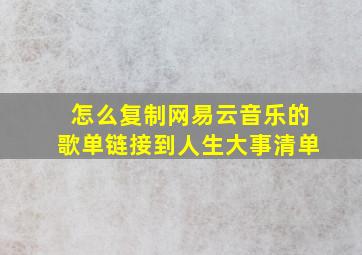 怎么复制网易云音乐的歌单链接到人生大事清单