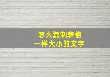 怎么复制表格一样大小的文字