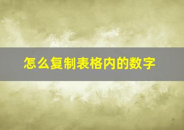 怎么复制表格内的数字