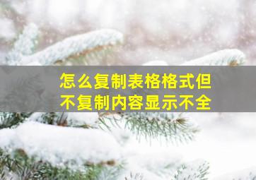 怎么复制表格格式但不复制内容显示不全