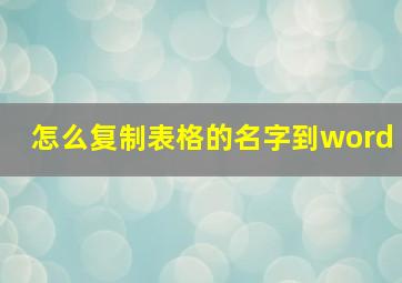 怎么复制表格的名字到word