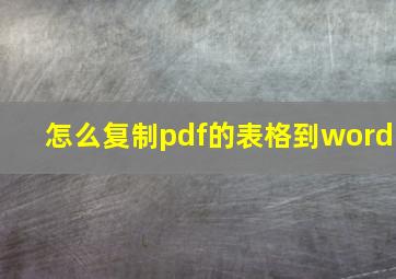 怎么复制pdf的表格到word