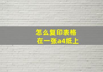 怎么复印表格在一张a4纸上