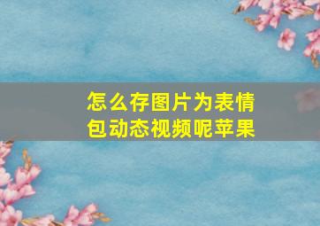 怎么存图片为表情包动态视频呢苹果