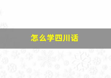 怎么学四川话