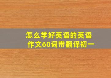 怎么学好英语的英语作文60词带翻译初一