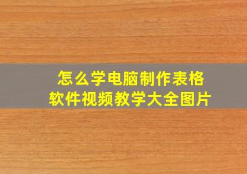 怎么学电脑制作表格软件视频教学大全图片