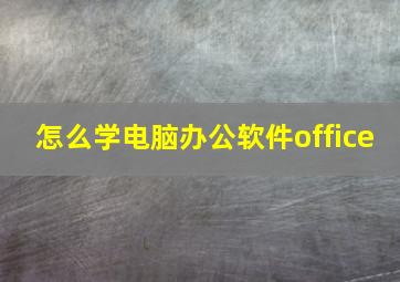 怎么学电脑办公软件office