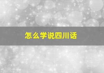 怎么学说四川话