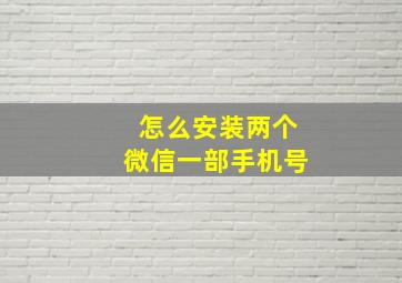 怎么安装两个微信一部手机号