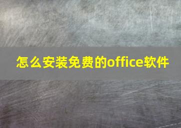 怎么安装免费的office软件