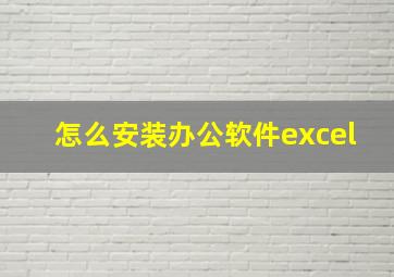 怎么安装办公软件excel