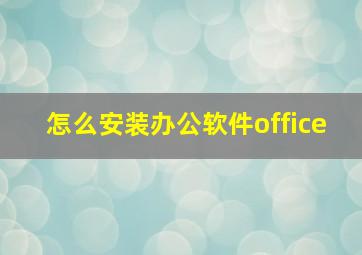 怎么安装办公软件office